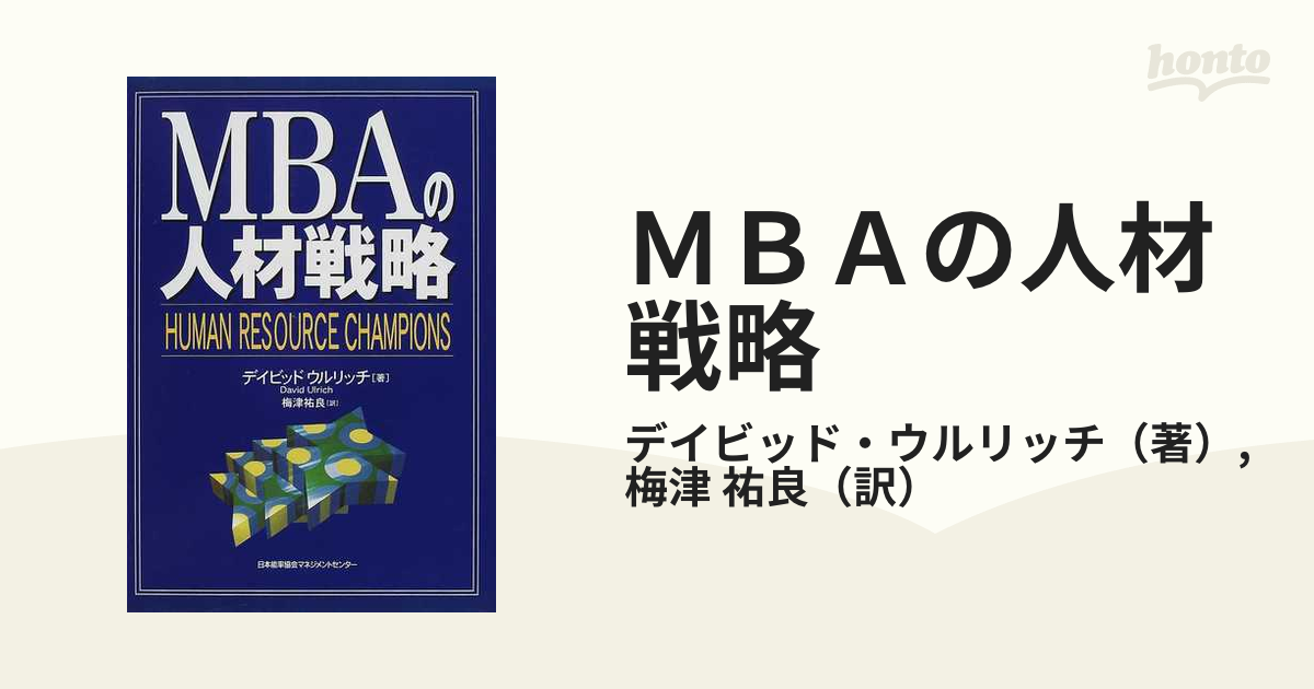 MBAの人材戦略 希少本 David Ulrich / 梅津 祐良
