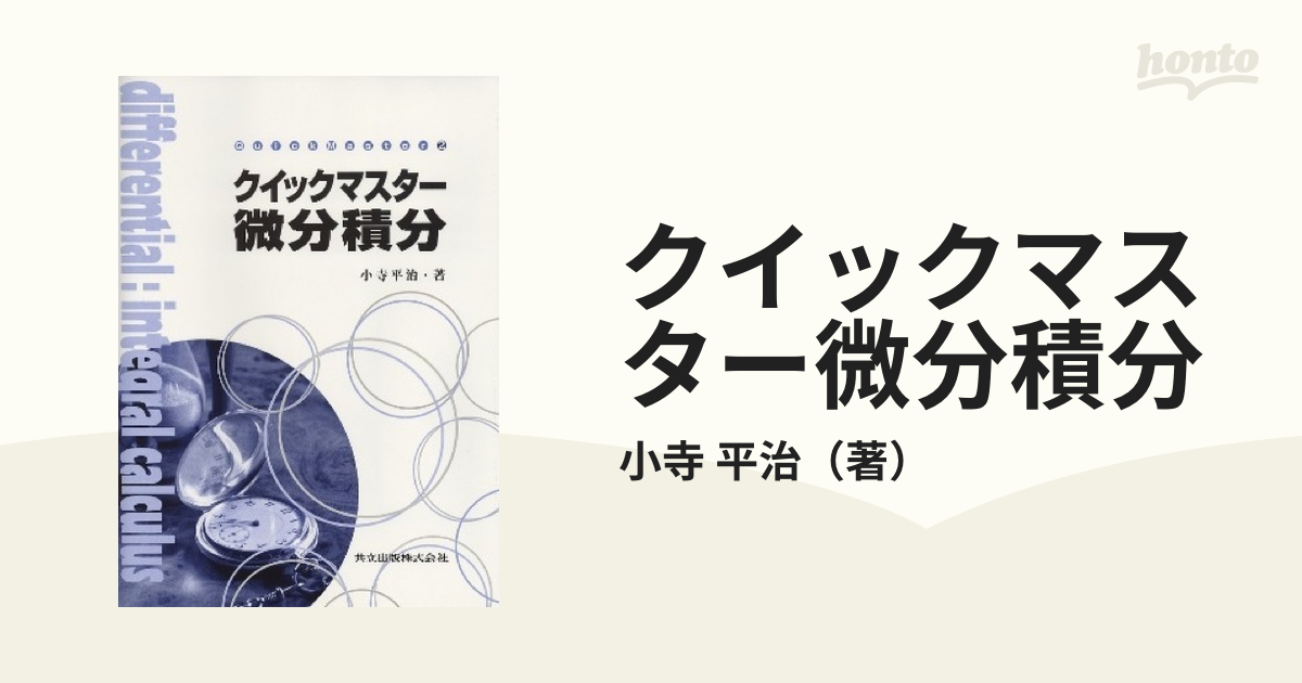 クイックマスター微分積分 （Ｑｕｉｃｋ ｍａｓｔｅｒ ２） 小寺平治／著
