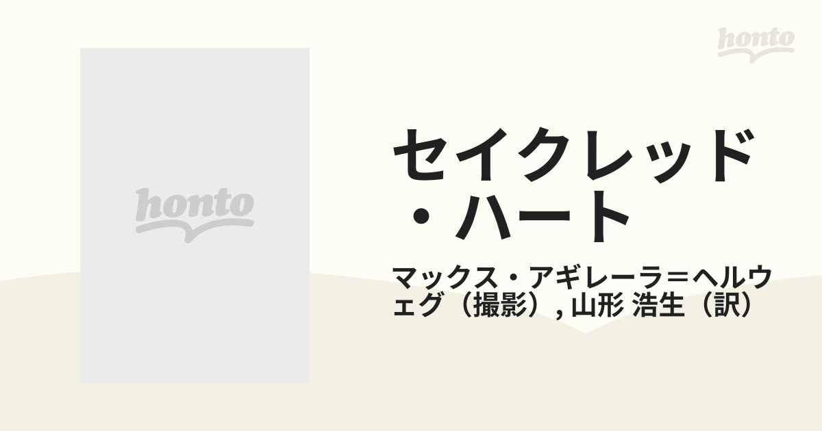 セイクレッド・ハート 劇場としての手術 侵襲的手術から見た身体図鑑