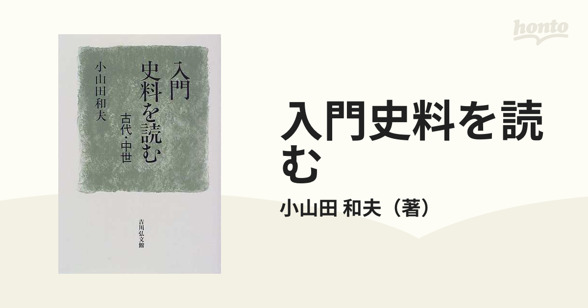 入門史料を読む 古代・中世の通販/小山田 和夫 - 紙の本：honto本の