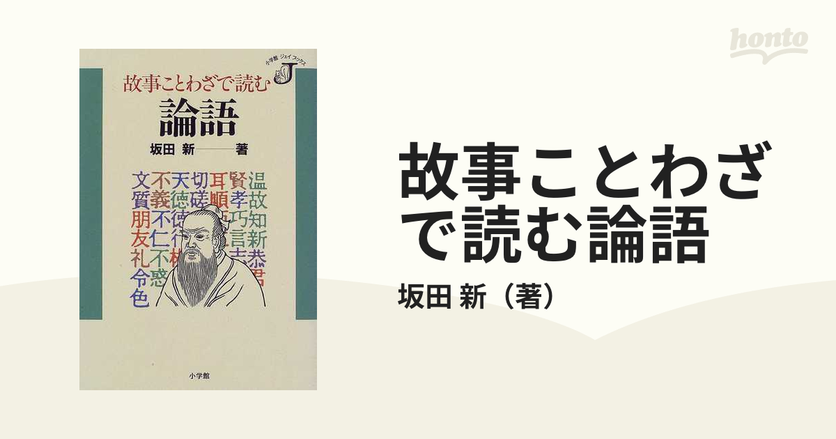 故事ことわざで読む論語の通販 坂田 新 紙の本 Honto本の通販ストア