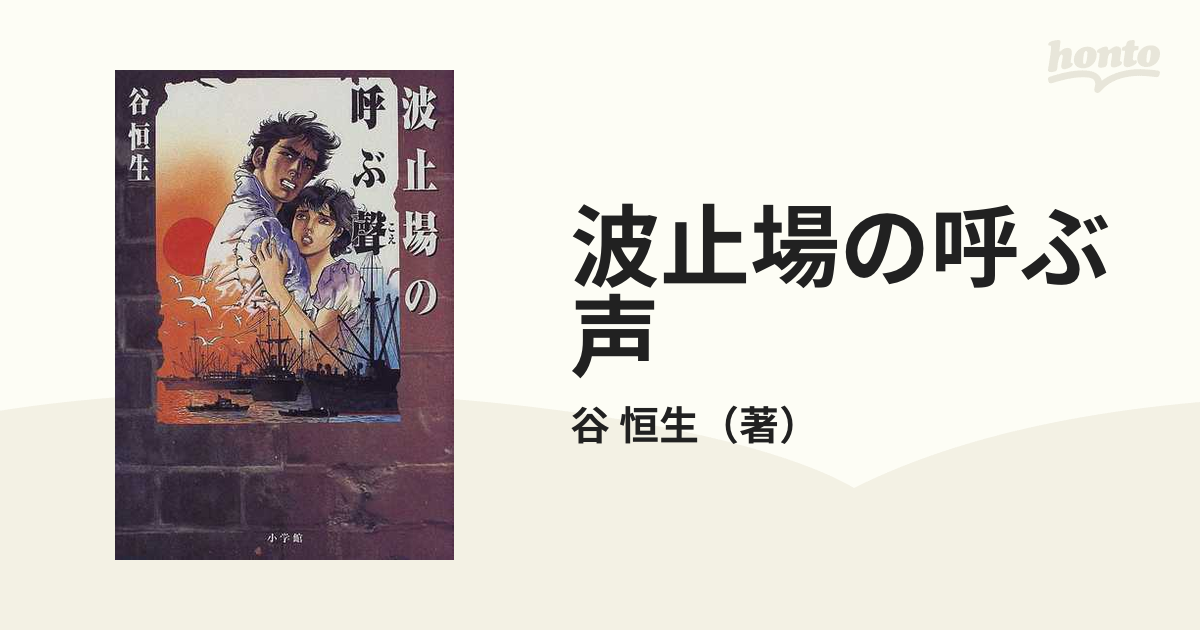 波止場の呼ぶ声/小学館/谷恒生9784093942119 - 文学/小説