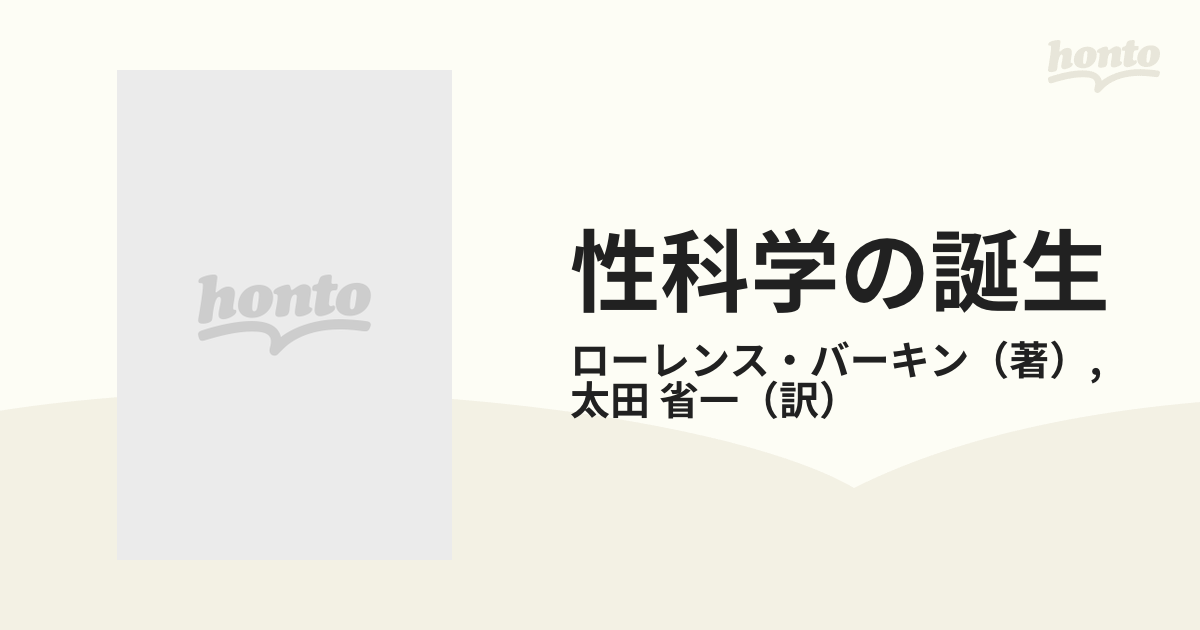 性科学の誕生 欲望／消費／個人主義１８７１−１９１４の通販 