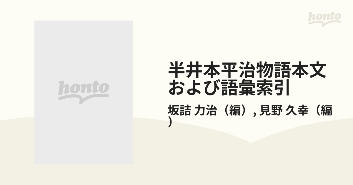 半井本平治物語本文および語彙索引