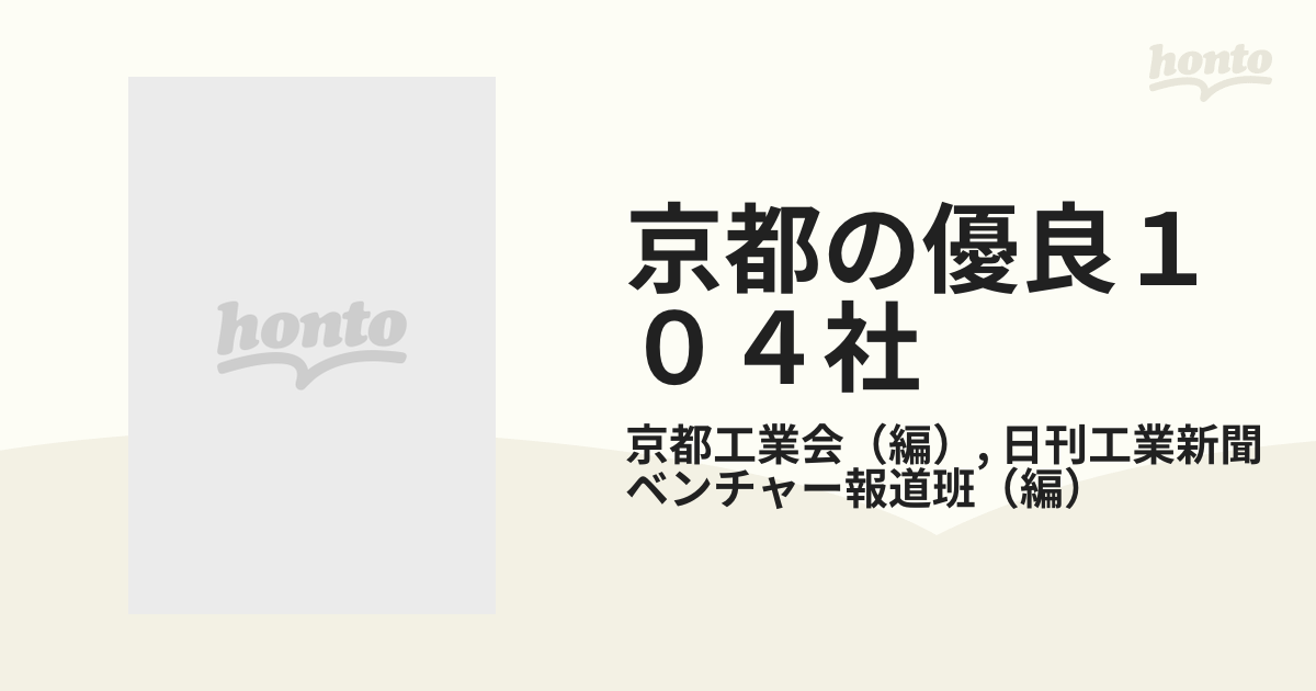 京都の優良１０４社/日刊工業新聞社/京都工業会 | rocatransport.com