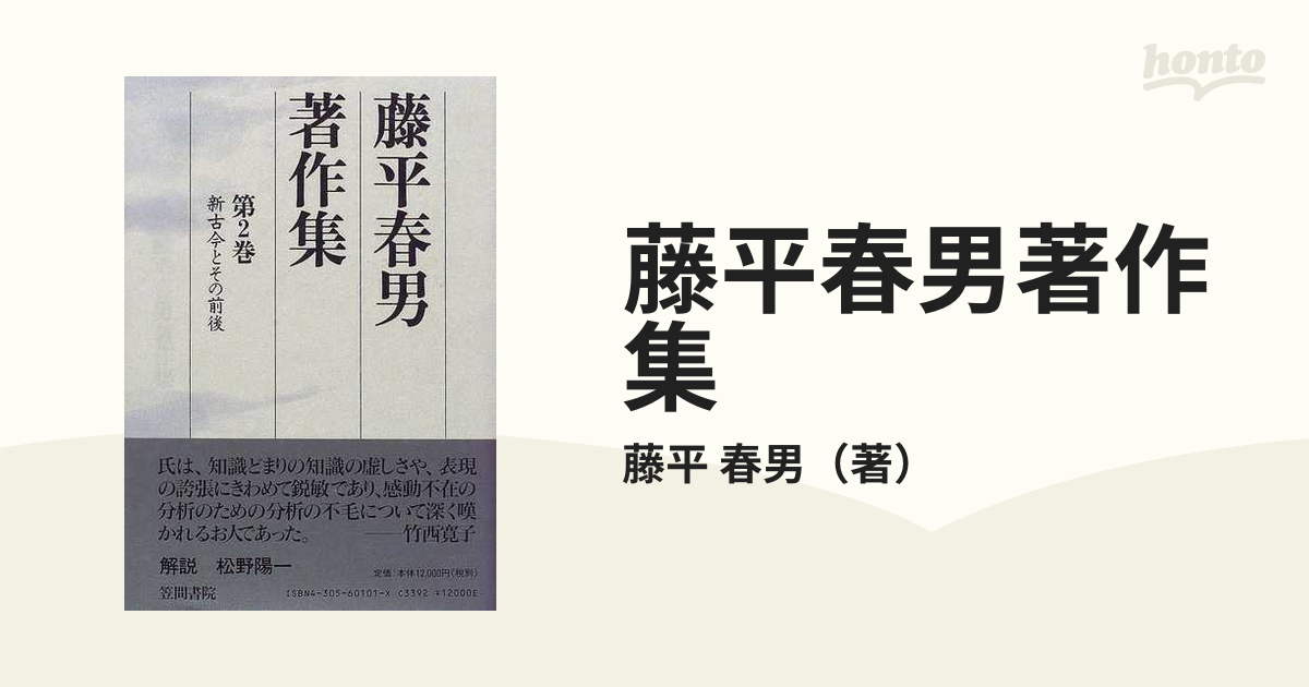 藤平春男著作集 第２巻 新古今とその前後