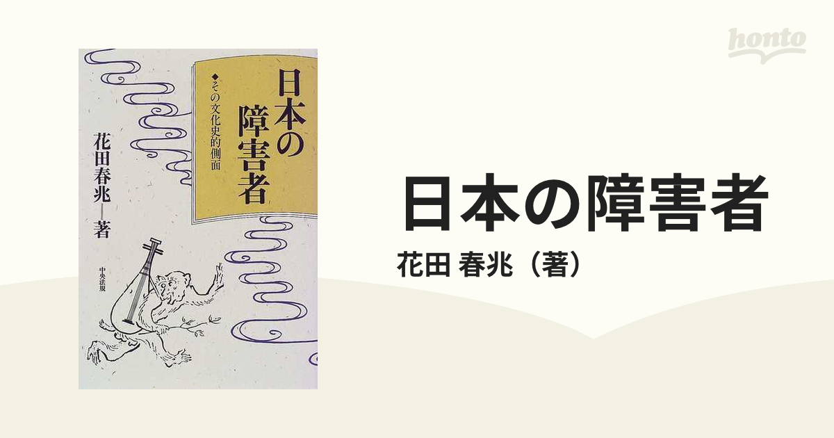 日本の障害者 その文化史的側面の通販/花田 春兆 - 紙の本：honto本の