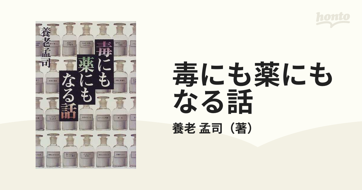 毒にも薬にもなる話の通販 養老 孟司 紙の本 Honto本の通販ストア