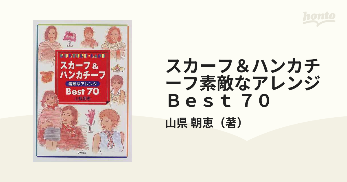 スカーフ＆ハンカチーフ素敵なアレンジＢｅｓｔ ７０の通販/山県 朝恵