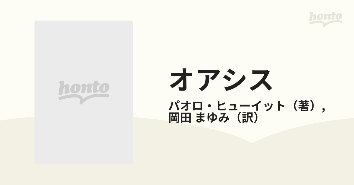 オアシス ゲッティング・ハイの通販/パオロ・ヒューイット/岡田 まゆみ 