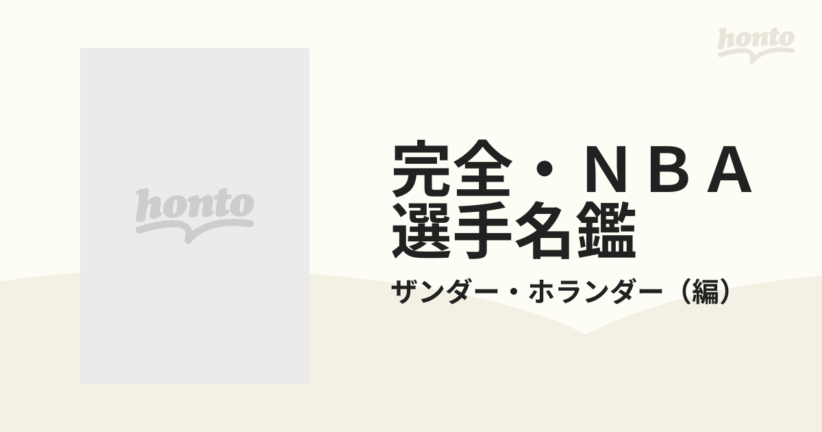 完全・ＮＢＡ選手名鑑 '９８/ザ・マサダ/ザンダー・ホランダー - その他