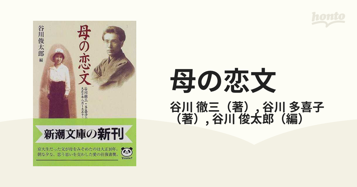 母の恋文 谷川徹三・多喜子の手紙