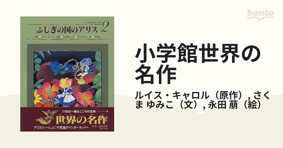 小学館世界の名作 ２ ふしぎの国のアリスの通販 ルイス キャロル さくま ゆみこ 紙の本 Honto本の通販ストア
