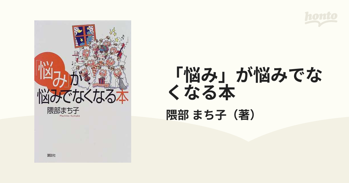 「悩み」が悩みでなくなる本