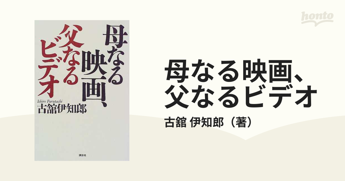 母なる映画、父なるビデオ