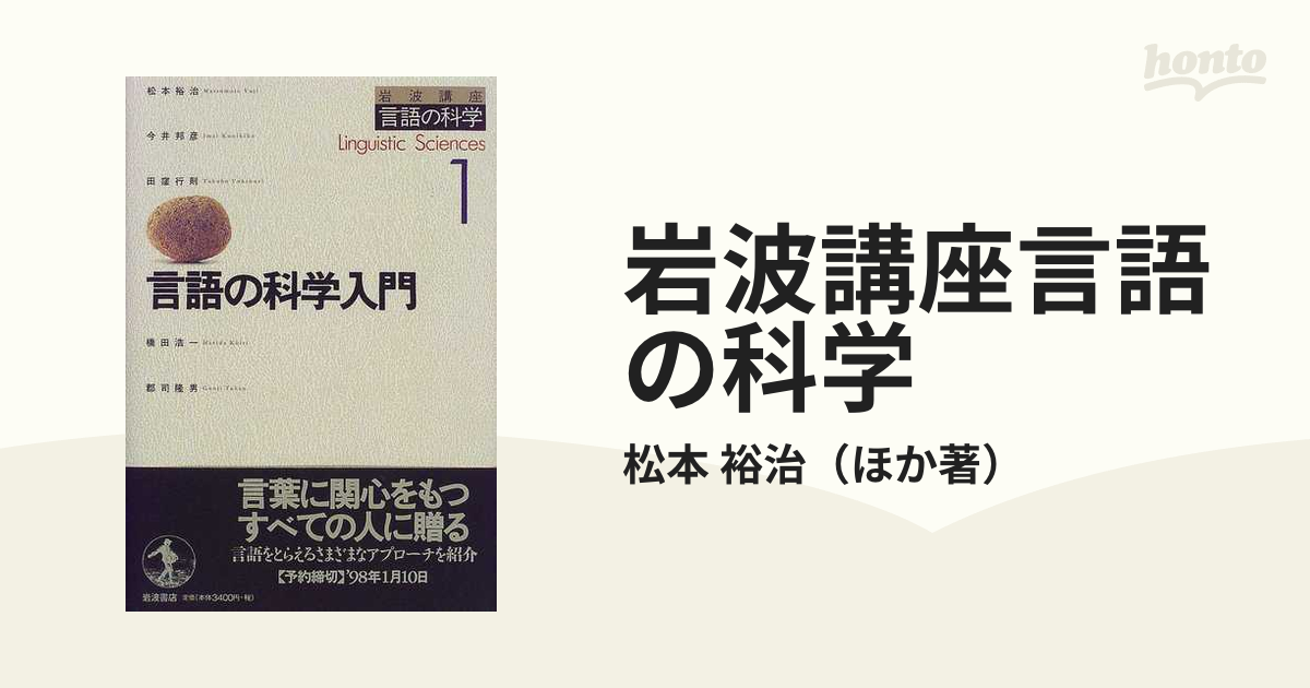 岩波講座言語の科学 １ 言語の科学入門の通販/松本 裕治 - 紙の本