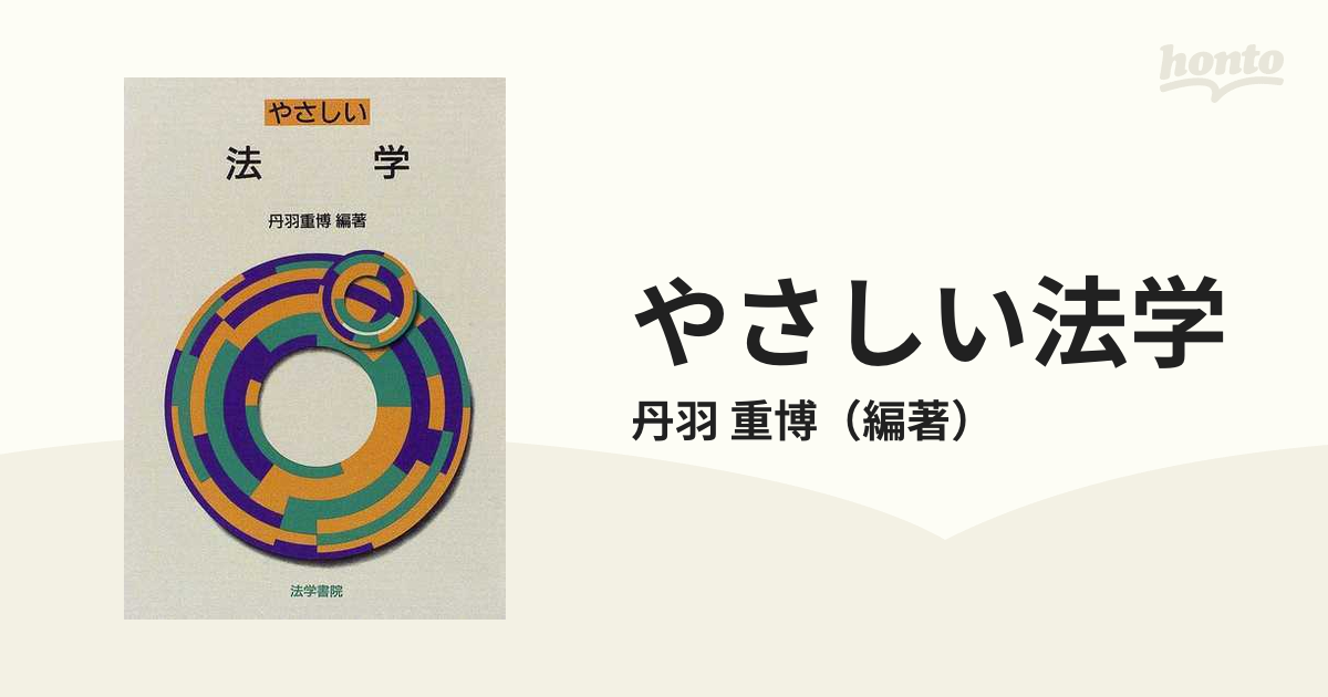 やさしい法学の通販/丹羽 重博 - 紙の本：honto本の通販ストア