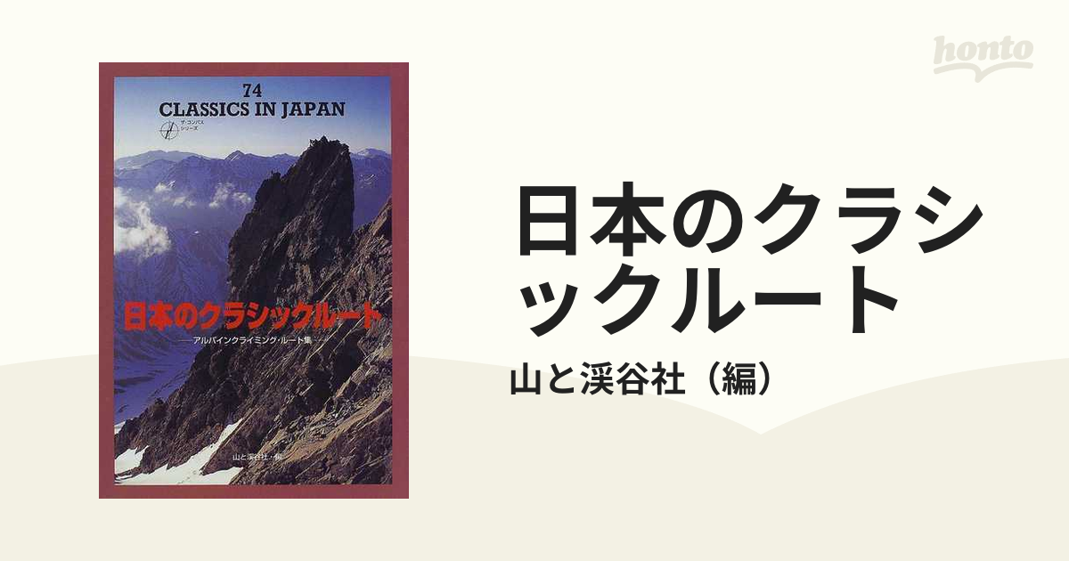 日本のクラシックルート―アルパインクライミング・ルート集 (ザ・コンパスシリーズ