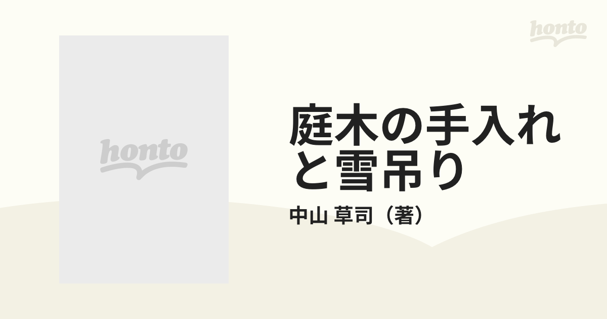 庭木の手入れと雪吊り カラー図解でよくわかるの通販/中山 草司 - 紙の ...