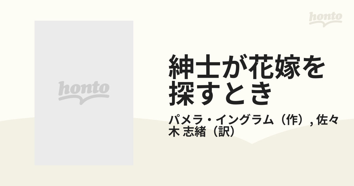 紳士が花嫁を探すとき/ハーパーコリンズ・ジャパン/パメラ・イングラム-