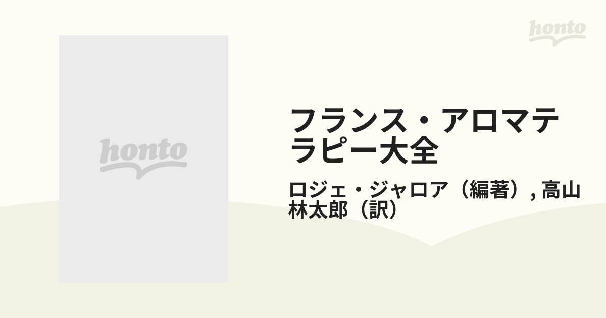 フランス・アロマテラピー大全 上巻の通販/ロジェ・ジャロア/高山