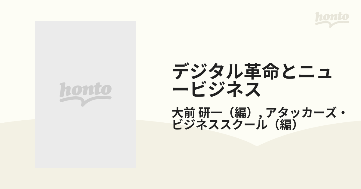 デジタル革命とニュービジネス アタッカーズ・ビジネススクール Ｐａｒｔ ２