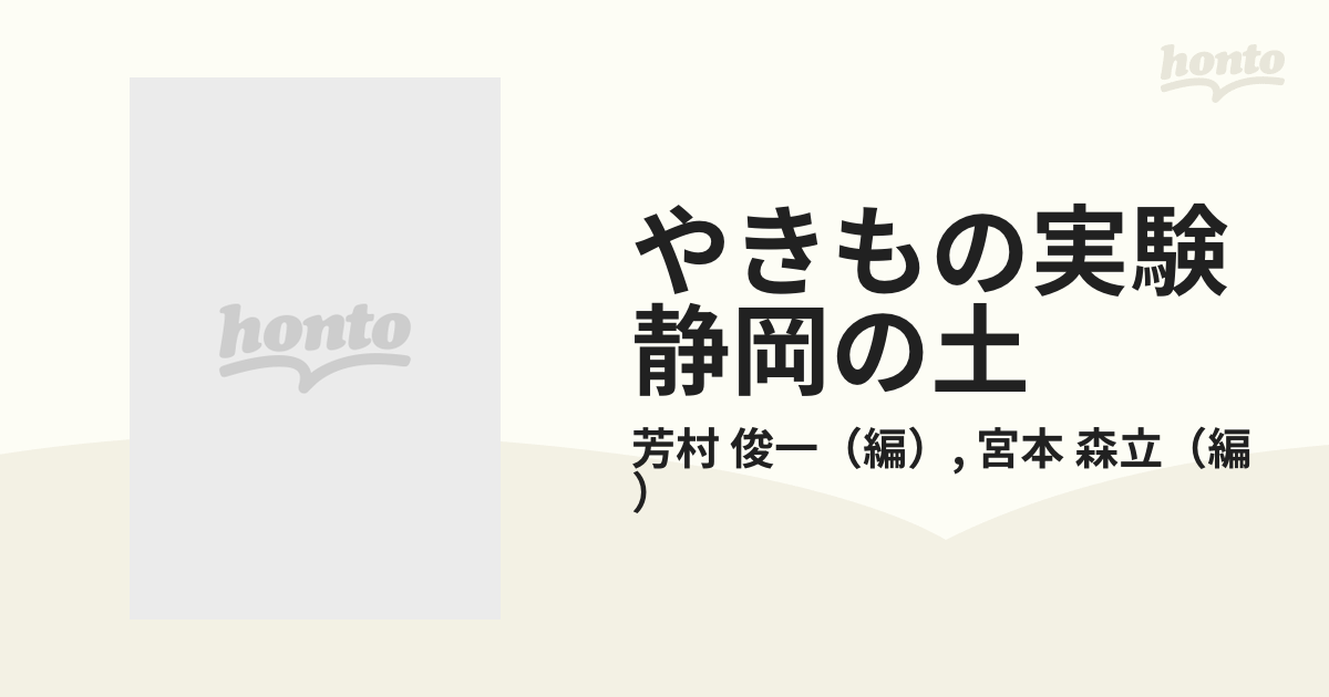 やきもの実験静岡の土の通販/芳村 俊一/宮本 森立 - 紙の本：honto本の