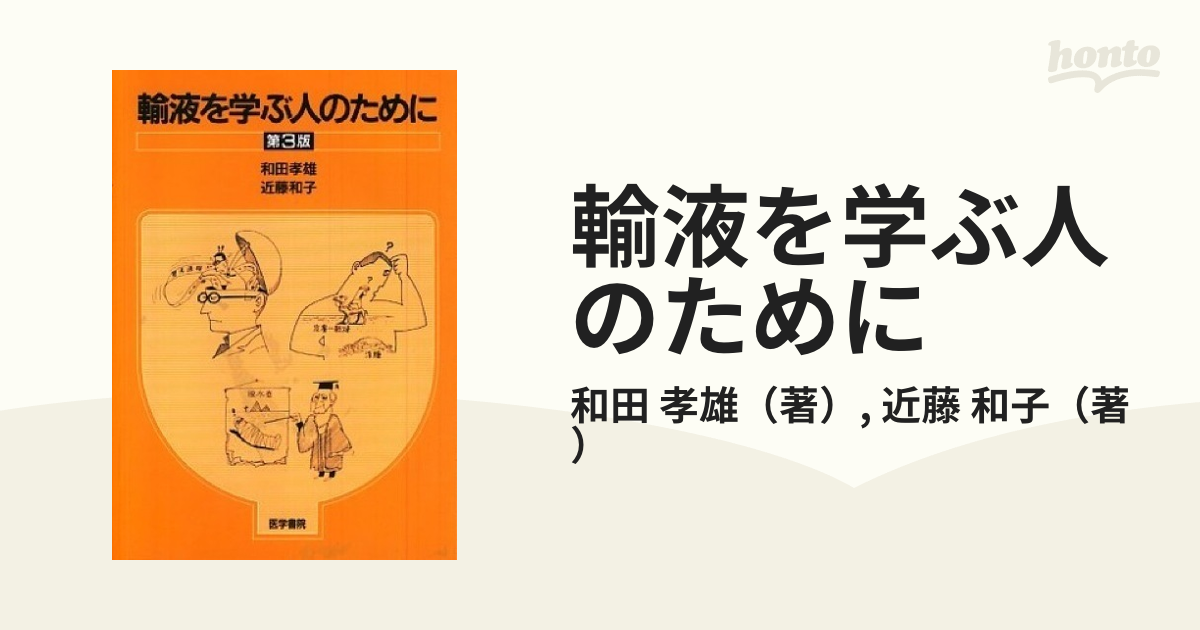 和子　輸液を学ぶ人のために　第３版の通販/和田　孝雄/近藤　紙の本：honto本の通販ストア