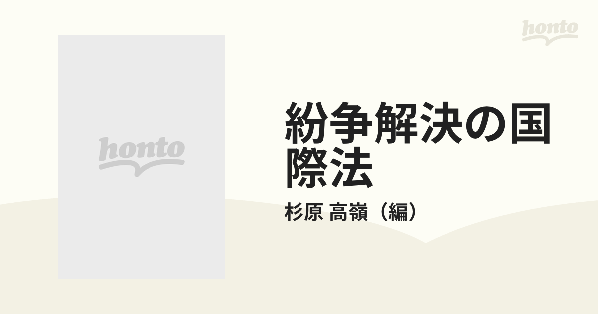 紛争解決の国際法 小田滋先生古稀祝賀の通販/杉原 高嶺 - 紙の本