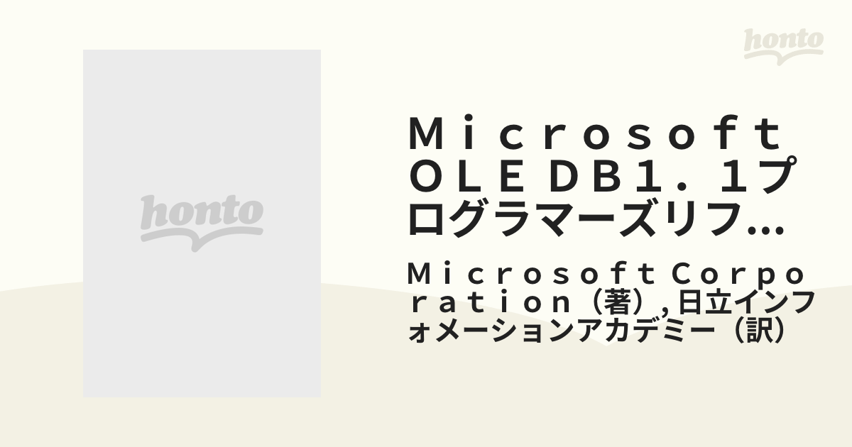 Microsoft OLE DB1.1プログラマーズリファレンス&SDK すべてのデータ