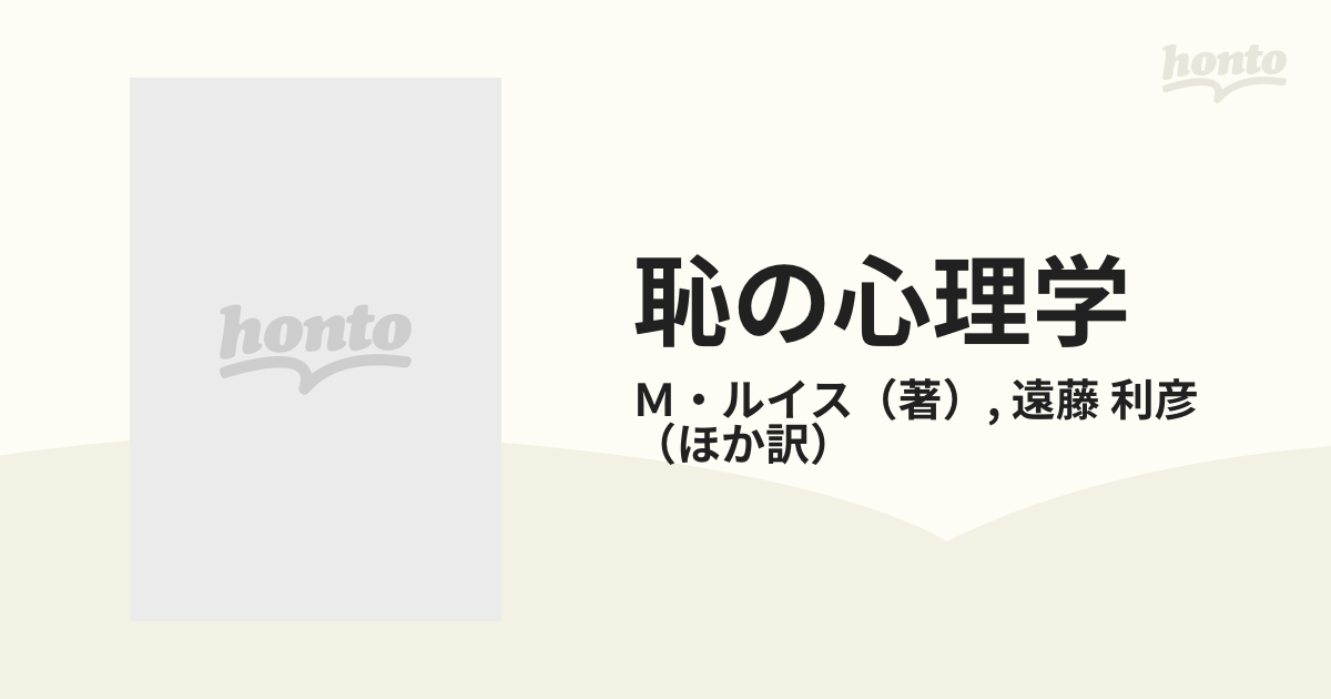 恥の心理学 傷つく自己の通販/Ｍ・ルイス/遠藤 利彦 - 紙の本：honto本