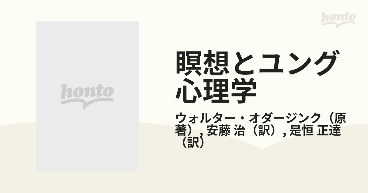 瞑想とユング心理学の通販/ウォルター・オダージンク/安藤 治 - 紙の本