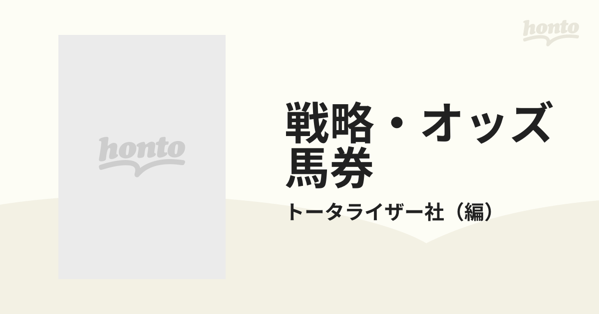 戦略・オッズ馬券/ぱる出版/トータライザー社-