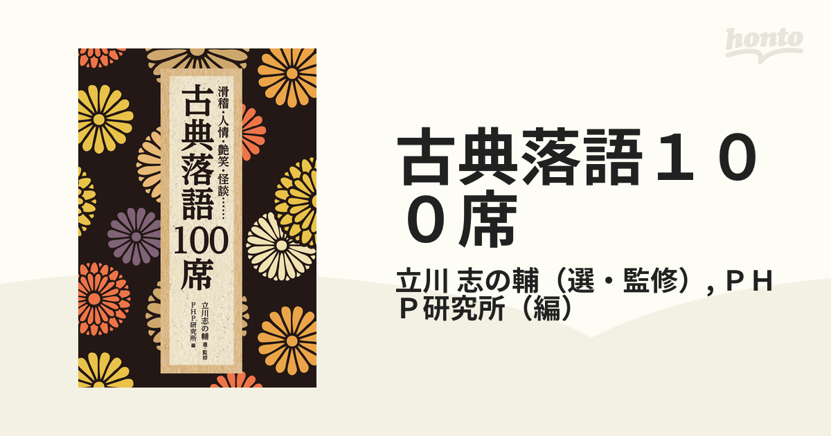 古典落語100席 滑稽・人情・艶笑・怪談…… - アート・デザイン・音楽