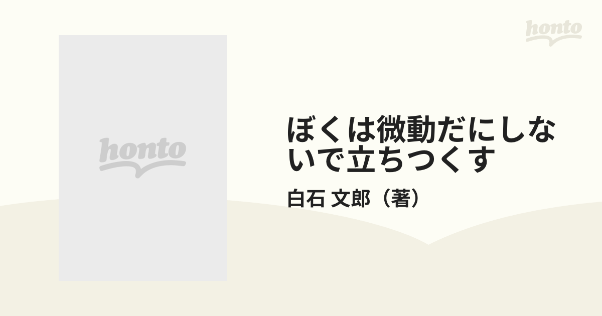 ぼくは微動だにしないで立ちつくすの通販/白石 文郎 - 小説：honto本の