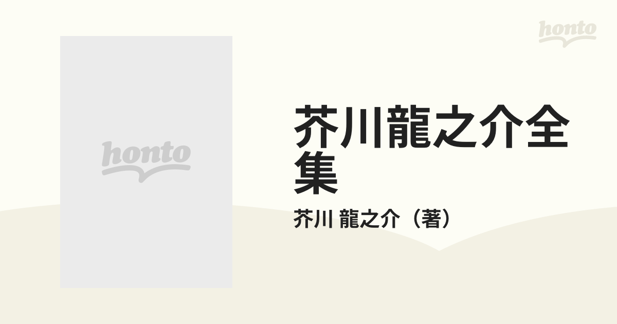 芥川龍之介全集 第２２巻 未定稿