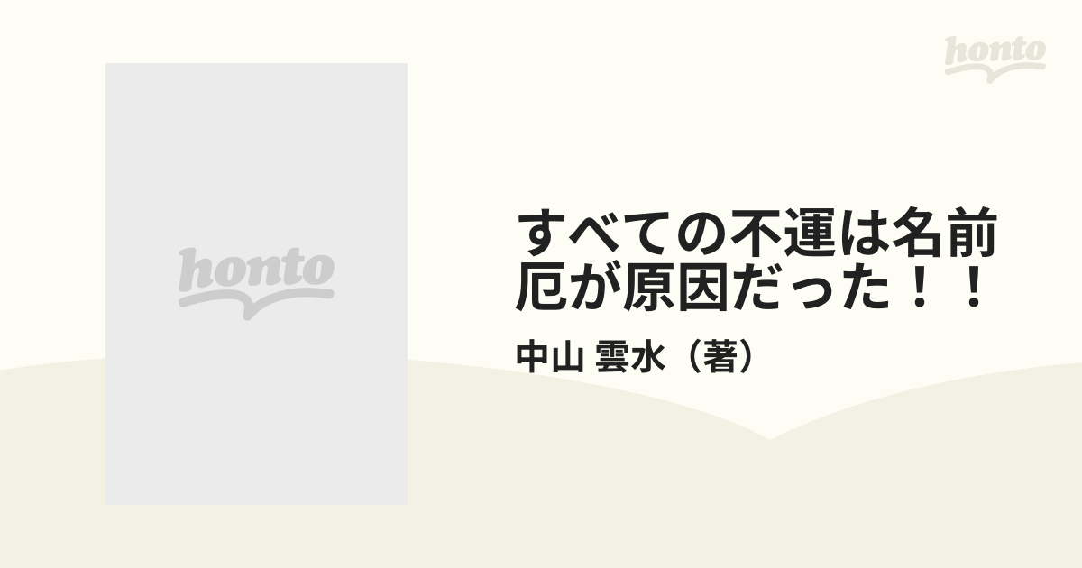 すべての不運は名前厄が原因だった！！ 今すぐ名前を変えなさいの通販 