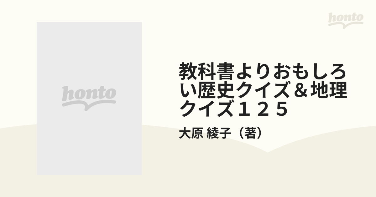 教科書よりおもしろい歴史クイズ 地理クイズ１２５の通販 大原 綾子 紙の本 Honto本の通販ストア