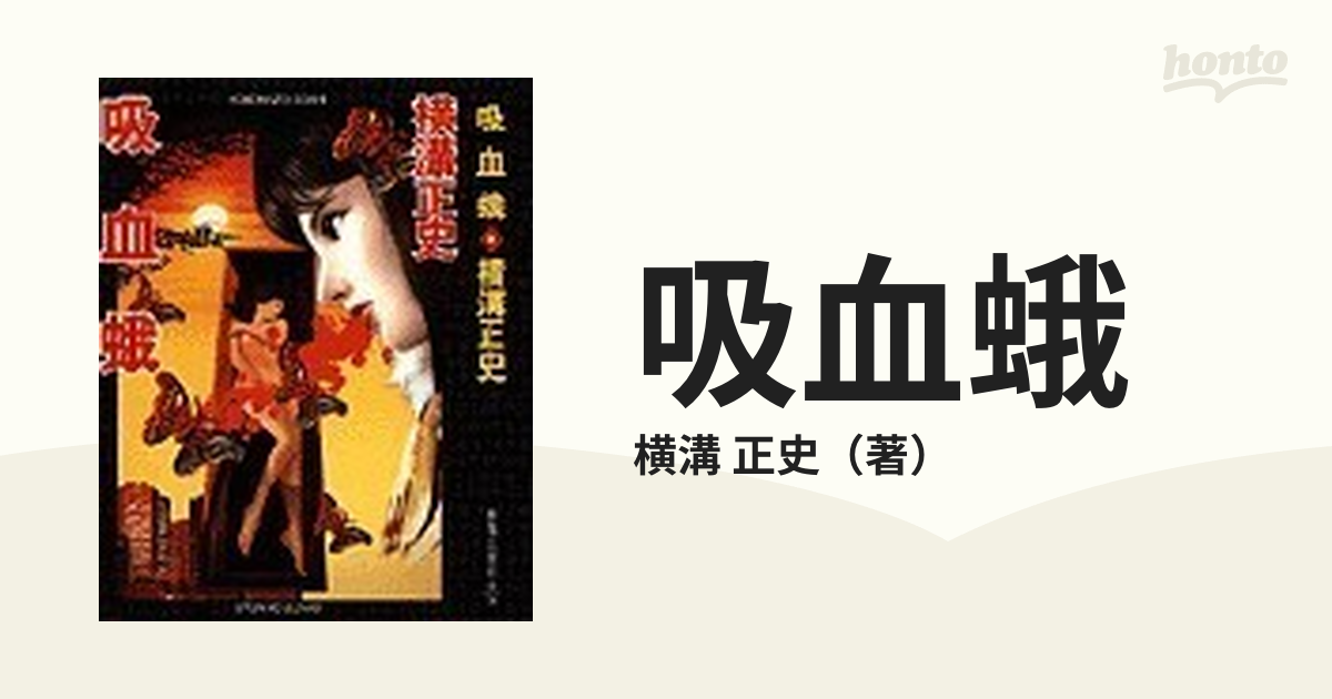 吸血蛾 新装/春陽堂書店/横溝正史 www.krzysztofbialy.com