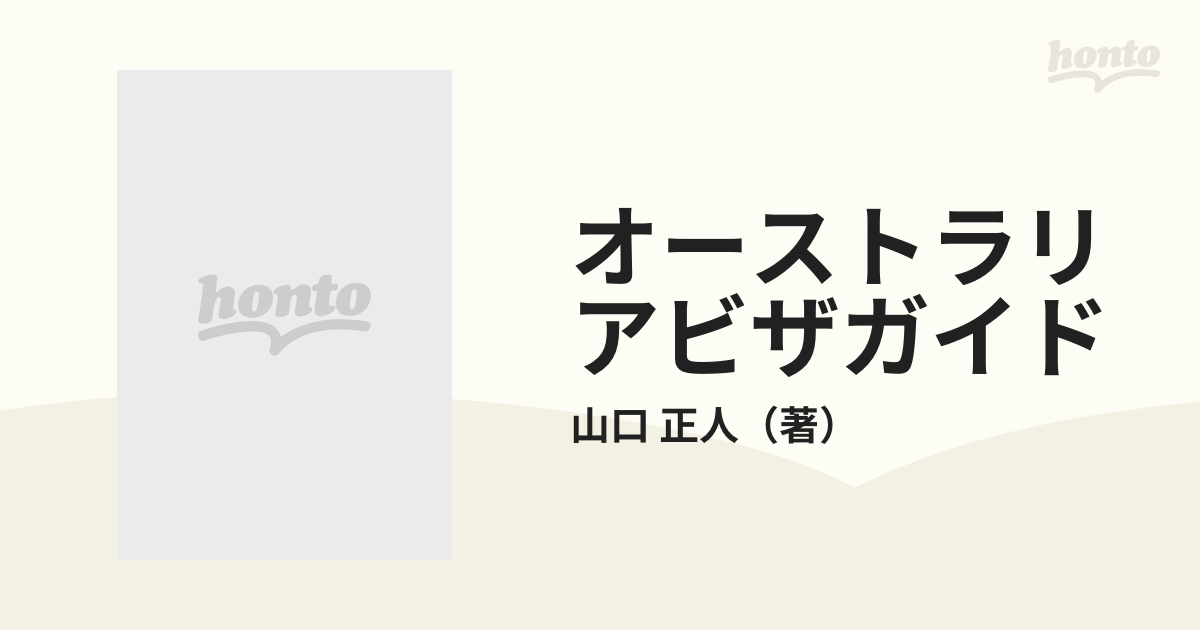 オーストラリアビザガイド 暮らす・働く・学ぶ 夢を実現する情報源の