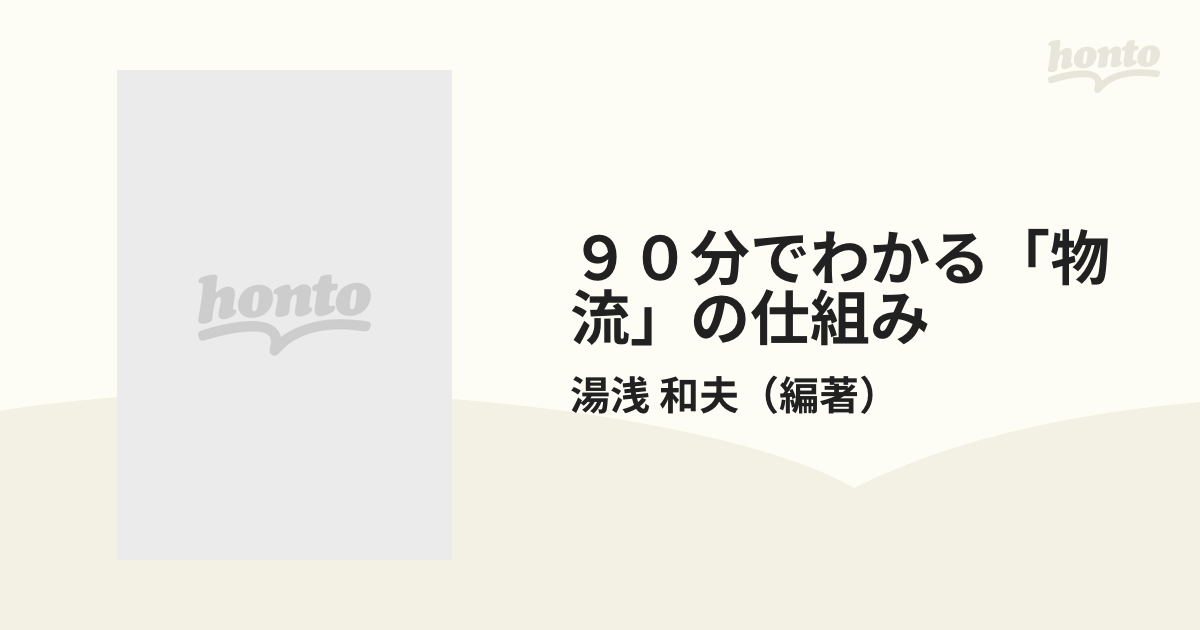 ９０分でわかる「物流」の仕組み 生活とビジネスをしっかり支える 基本と常識