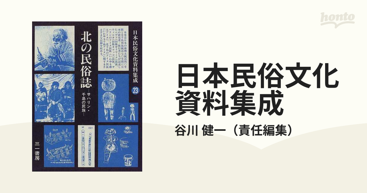 日本民俗文化資料集成　健一　２３　北の民俗誌の通販/谷川　紙の本：honto本の通販ストア