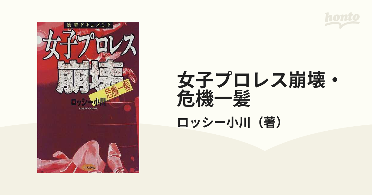 女子プロレス崩壊・危機一髪 衝撃ドキュメント