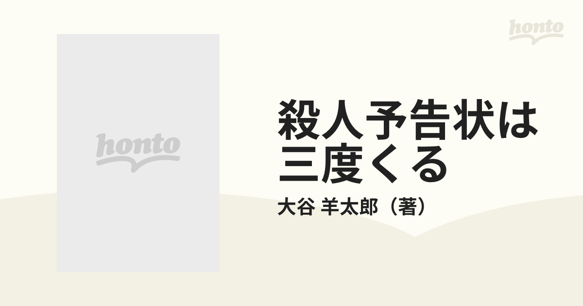 殺人予告状は三度くる 長編本格推理小説/光文社/大谷羊太郎 - 文学/小説