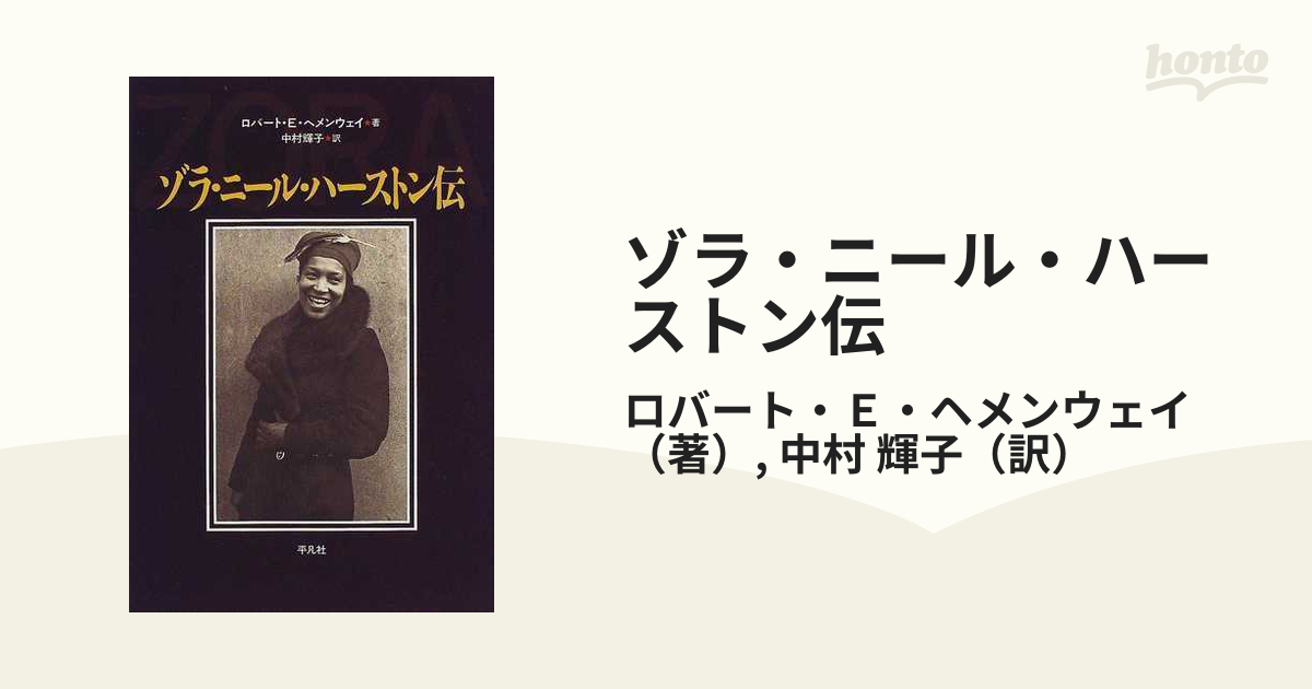 ゾラ ニール ハーストン伝の通販 ロバート ｅ ヘメンウェイ 中村 輝子 小説 Honto本の通販ストア