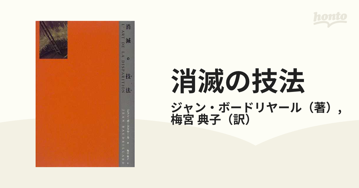 3月特価 消滅の技法 ボードリヤール PARCO出版 - 本