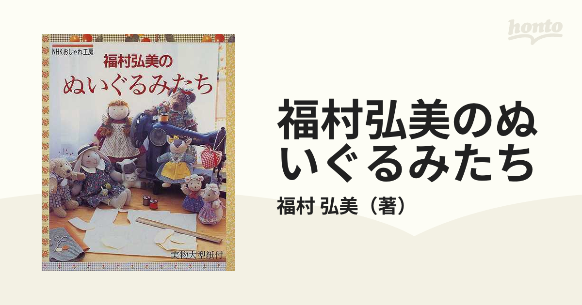 福村弘美のぬいぐるみたち - その他