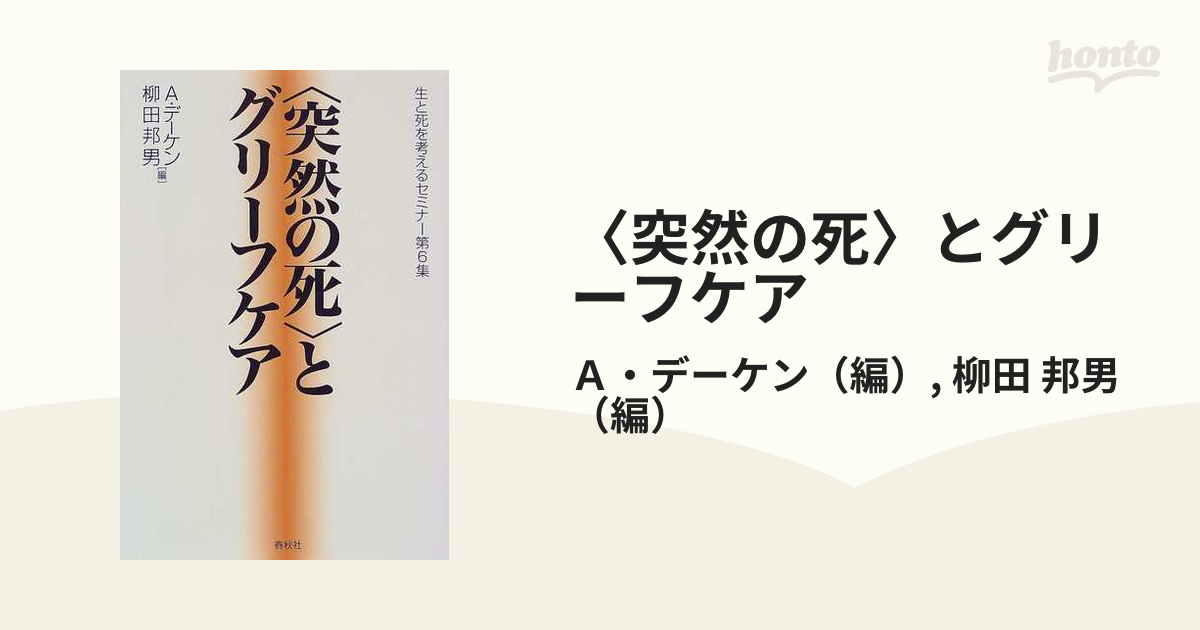 突然の死 とグリーフケアの通販 ａ デーケン 柳田 邦男 紙の本 Honto本の通販ストア