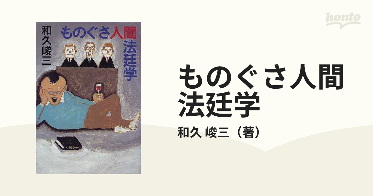 ものぐさ人間法廷学／和久峻三(著者) - 人文、社会