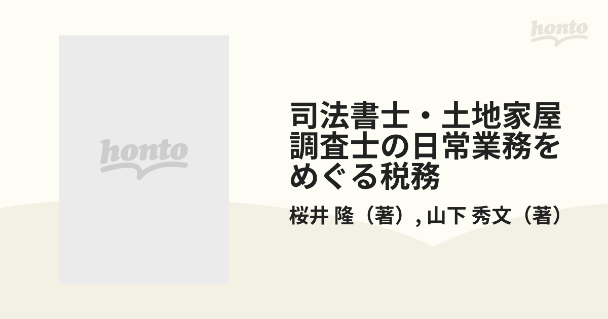 司法書士・土地家屋調査士の日常業務をめぐる税務 新版の通販/桜井 隆